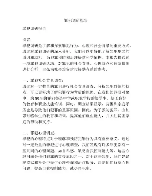 罪犯调研报告