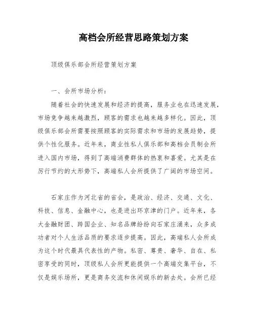 高档会所经营思路策划方案