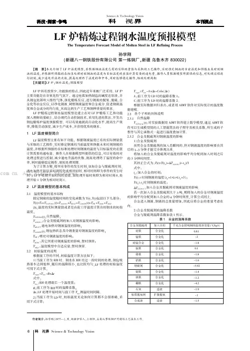 LF炉精炼过程钢水温度预报模型