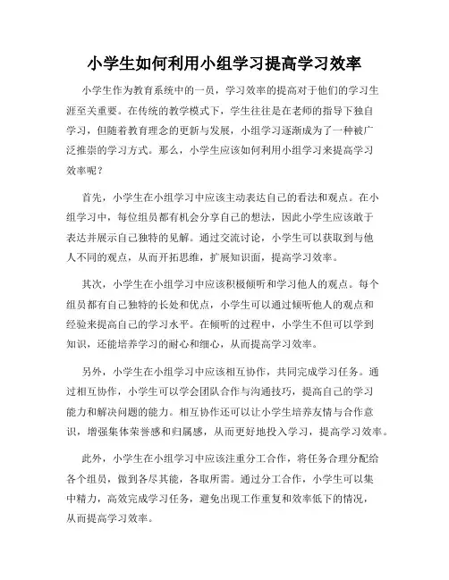 小学生如何利用小组学习提高学习效率