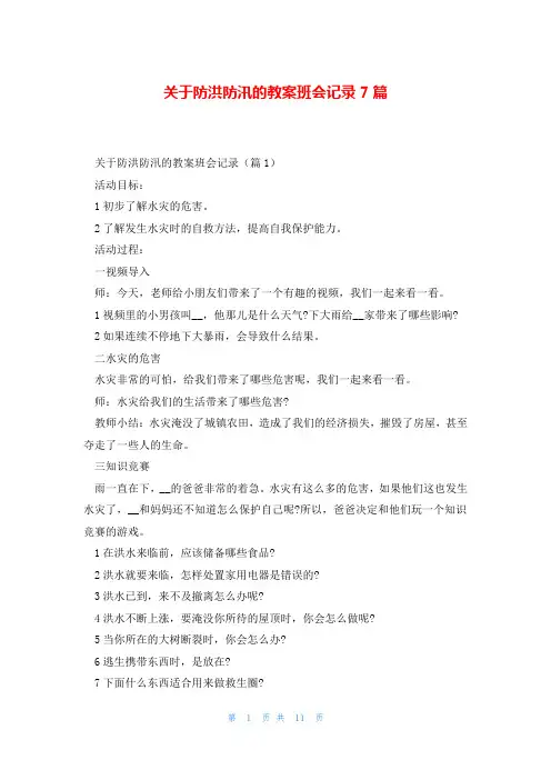 关于防洪防汛的教案班会记录7篇