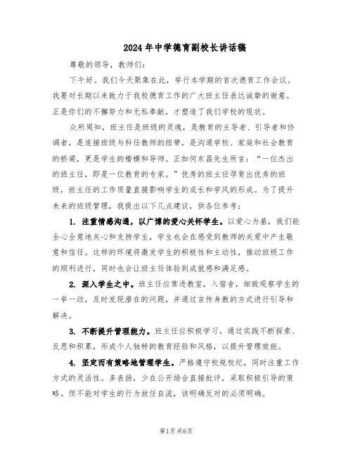 2024年中学德育副校长讲话稿（4篇）