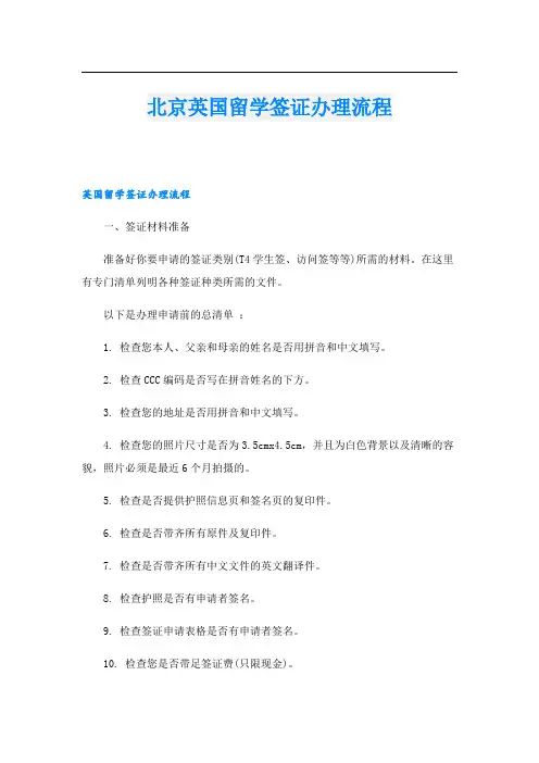 北京英国留学签证办理流程