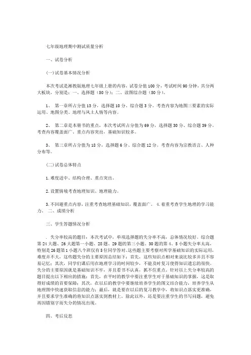 期中考试地理成绩分析