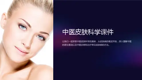 中医皮肤科学课件