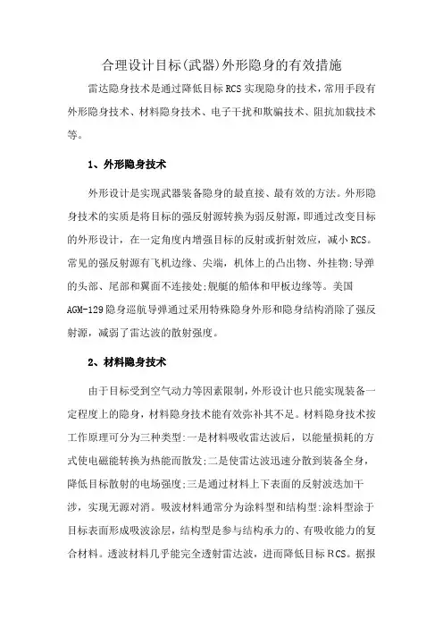 合理设计目标(武器)外形隐身的有效措施