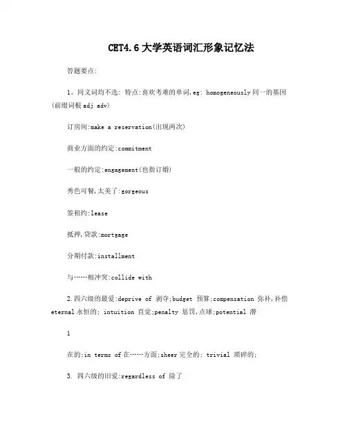 CET46大学英语四六级词汇形象记忆法