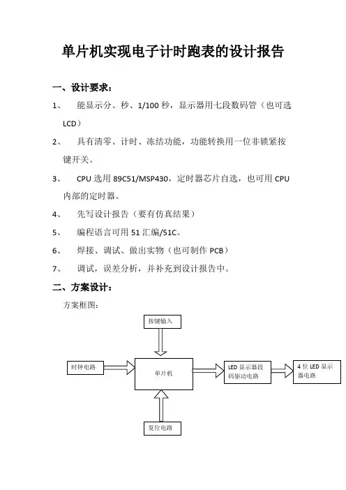 单片机实现电子计时跑表的设计实验报告