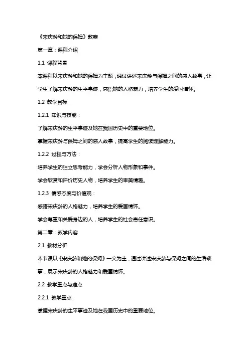 《宋庆龄和她的保姆》教案