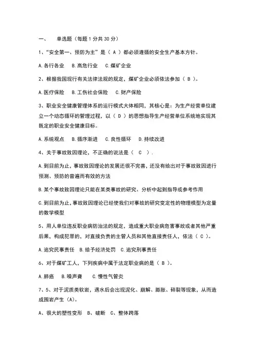 最全附答案的煤矿安全生产管理人员考试题[1]