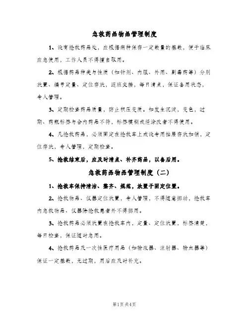 急救药品物品管理制度(4篇)
