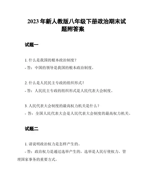 2023年新人教版八年级下册政治期末试题附答案