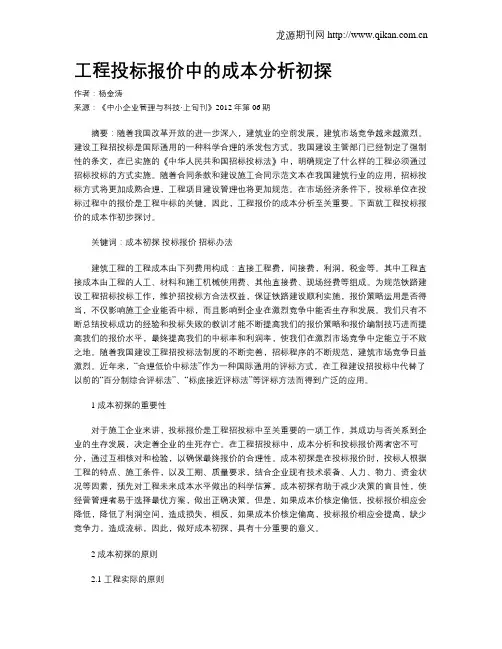 工程投标报价中的成本分析初探