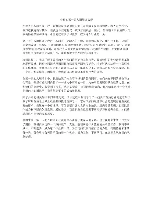 中石油第一天入职培训心得