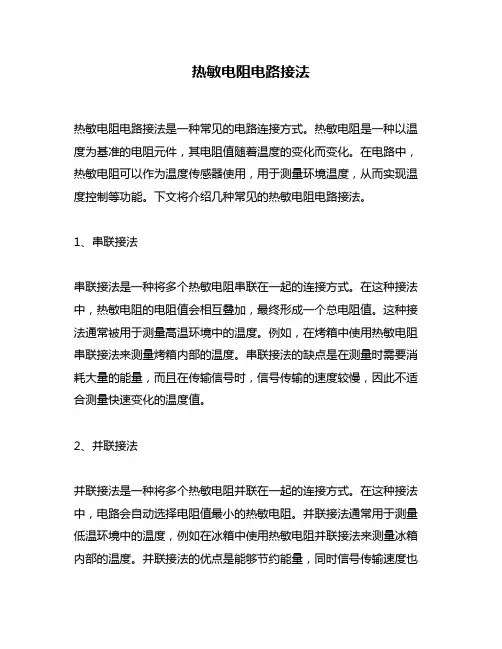 热敏电阻电路接法
