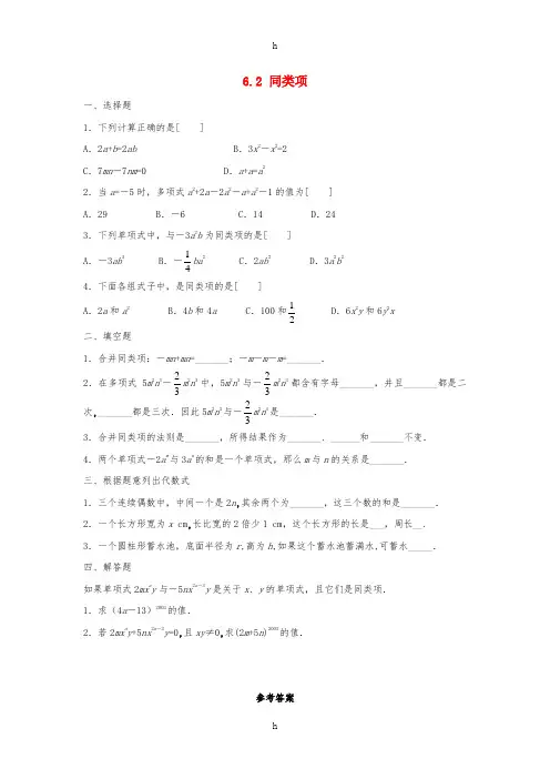 七年级数学上册 第六章 整式的加减 6.2《同类项》同步练习2 (新版)青岛版