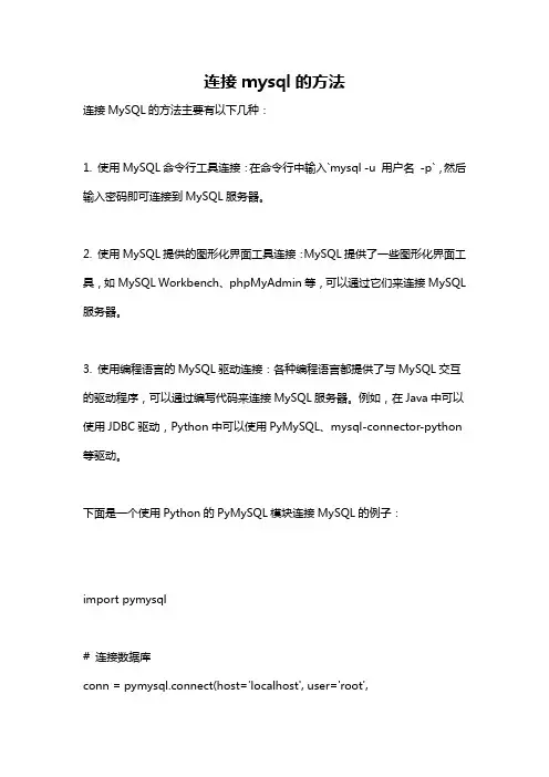 连接mysql的方法