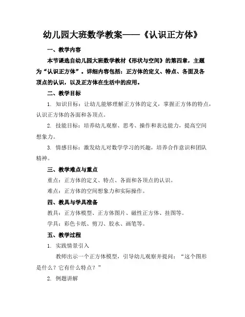 幼儿园大班数学教案——《认识正方体》