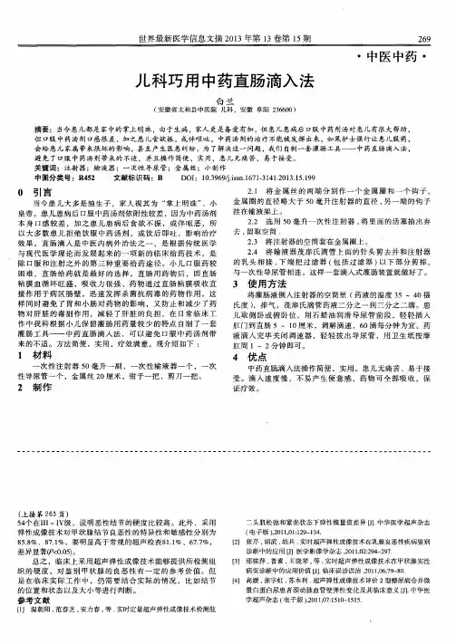 儿科巧用中药直肠滴入法