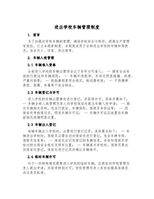 进出校园车辆管理制度
