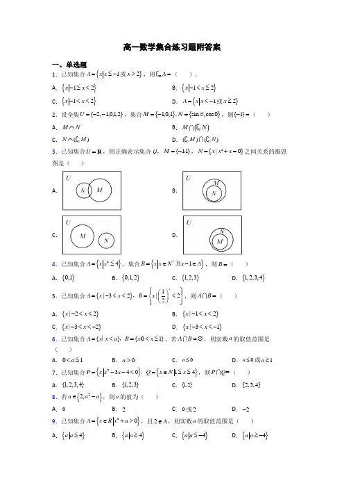 高一数学集合练习题附答案