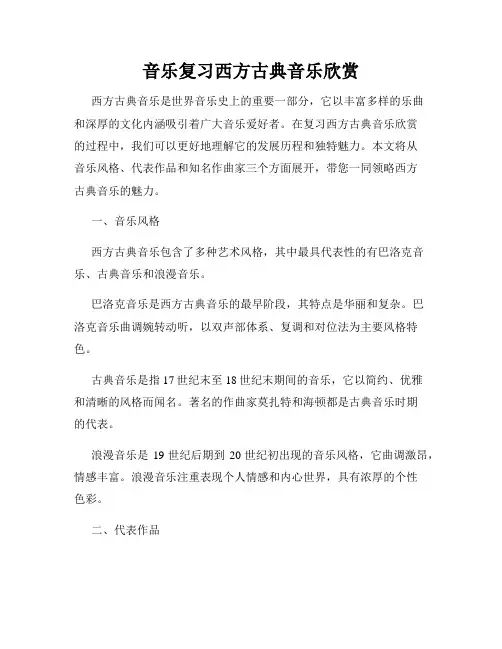 音乐复习西方古典音乐欣赏
