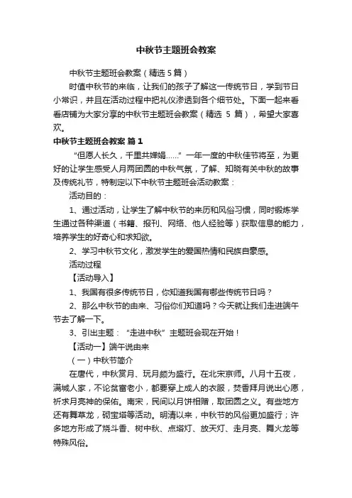 中秋节主题班会教案