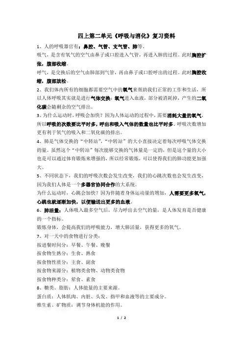 四上科学第二单元(呼吸与消化)-复习提纲