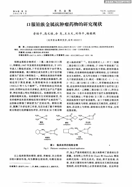 口服铂族金属抗肿瘤药物的研究现状