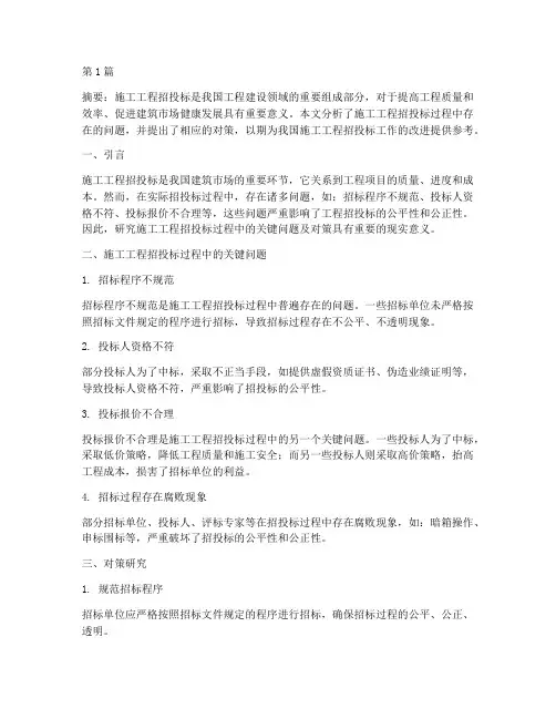 施工工程招投标论文(3篇)