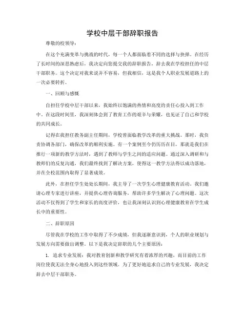 学校中层干部的辞职报告