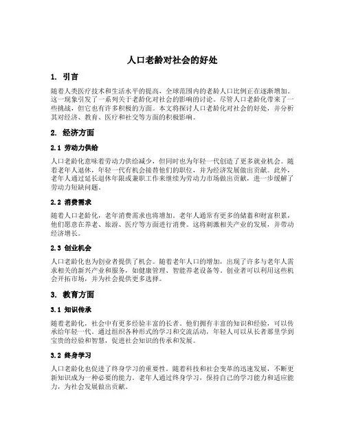 人口老龄对社会的好处