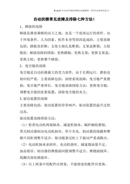 自动扶梯常见故障及排除七种方法!
