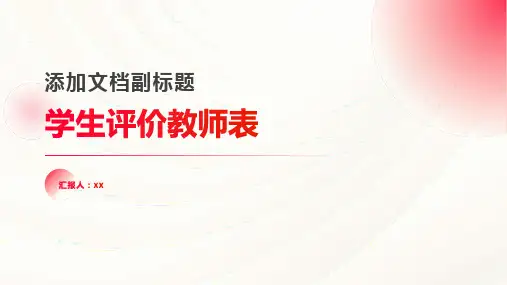 学生评价教师表