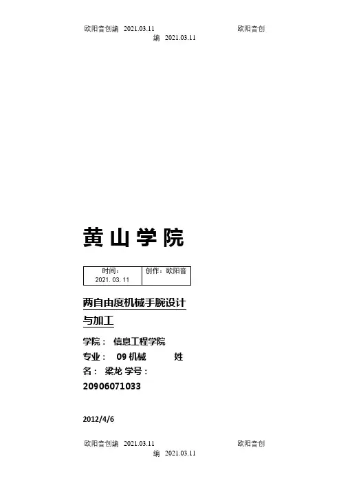 两自由度机械手设计之欧阳音创编