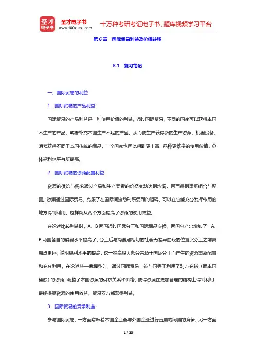 高兴成《国际贸易教程》笔记和课后习题详解 理论篇 第六章【圣才出品】