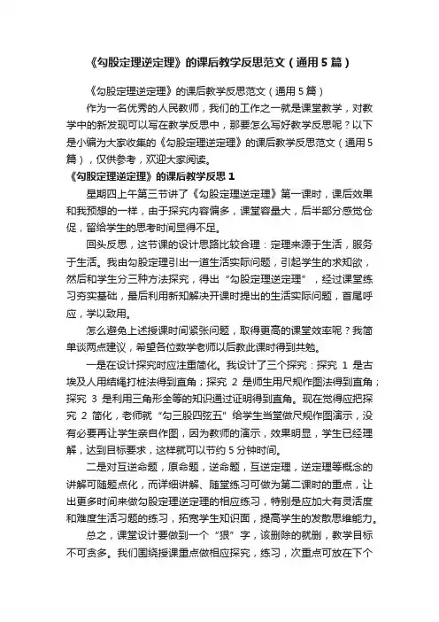 《勾股定理逆定理》的课后教学反思范文（通用5篇）