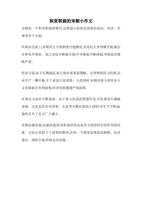 积贫积弱的宋朝小作文