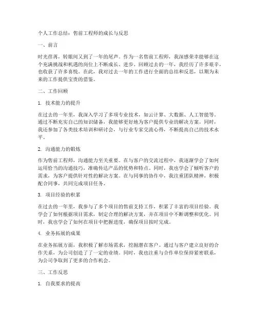 个人工作总结_售前工程师