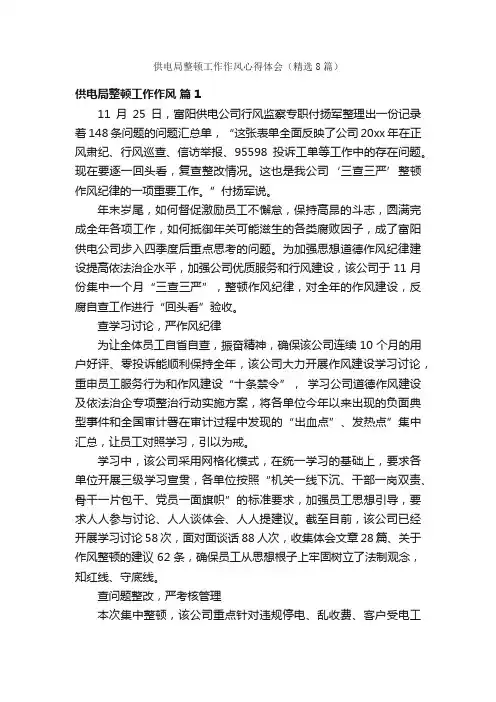 供电局整顿工作作风心得体会（精选8篇）
