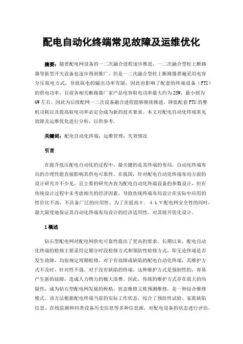 配电自动化终端常见故障及运维优化