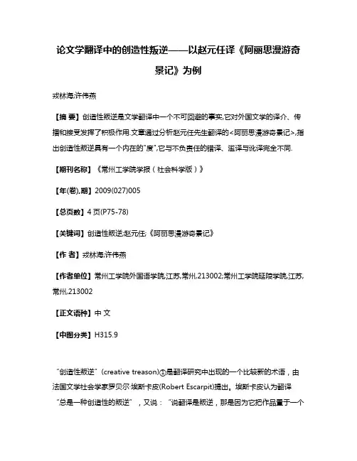 论文学翻译中的创造性叛逆——以赵元任译《阿丽思漫游奇景记》为例