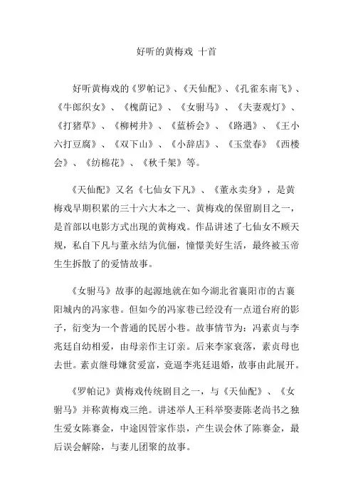 好听的黄梅戏 十首