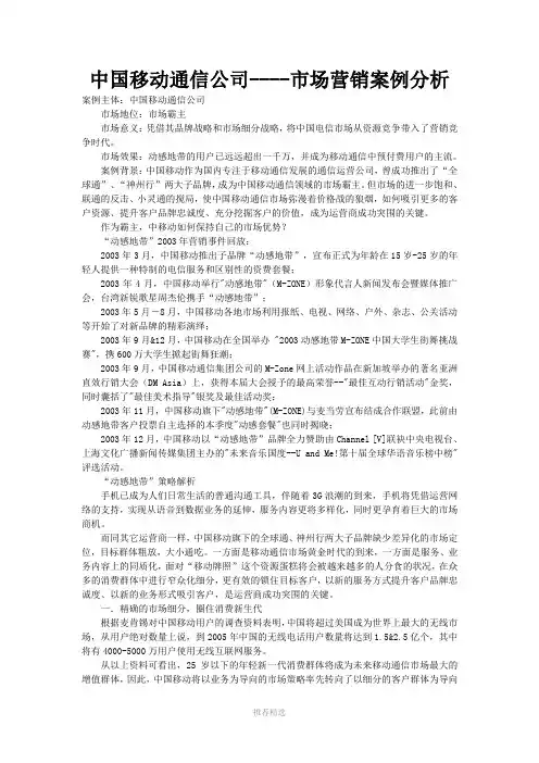 中国移动通信公司市场营销案例分析