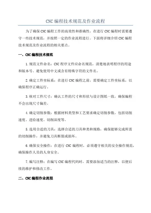CNC编程技术规范及作业流程