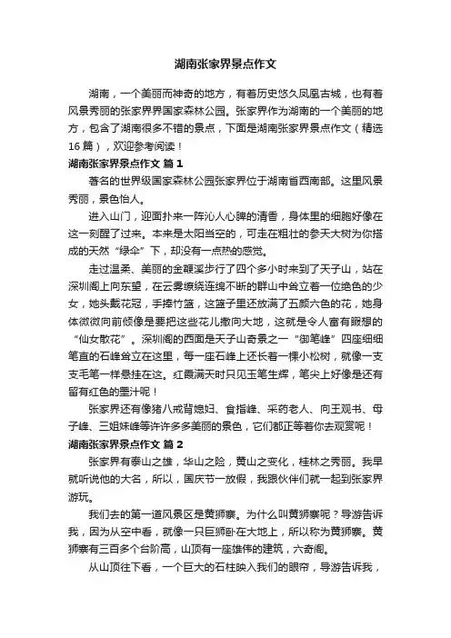 湖南张家界景点作文（精选16篇）