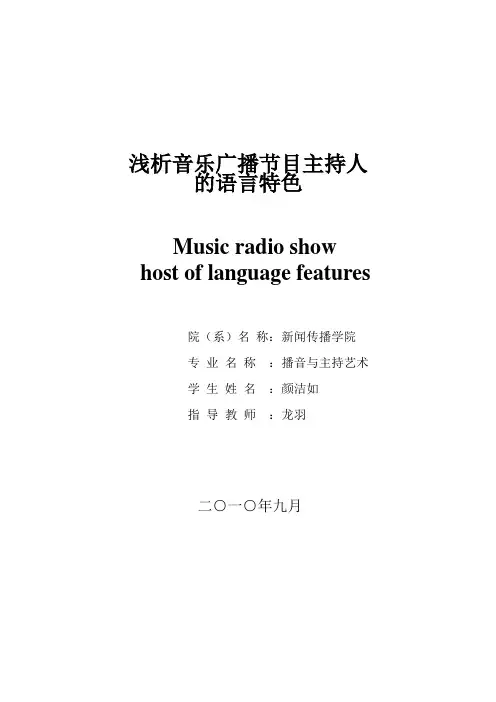 浅析音乐广播节目主持人