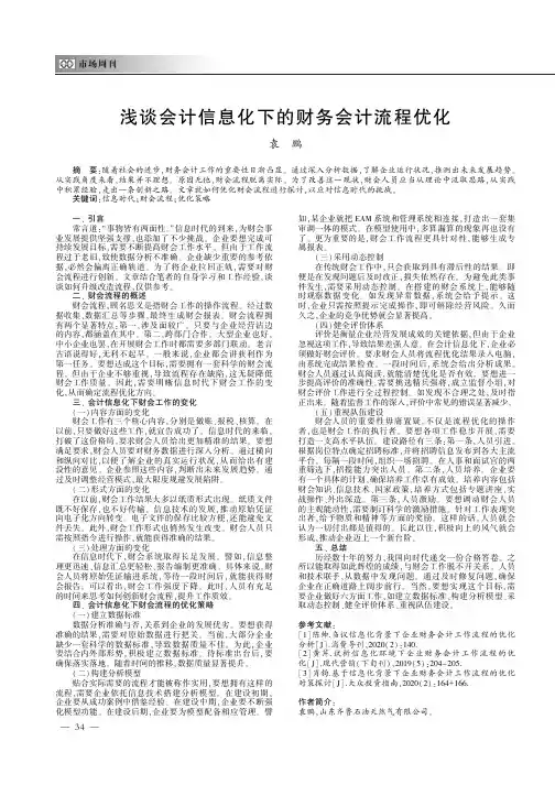浅谈会计信息化下的财务会计流程优化