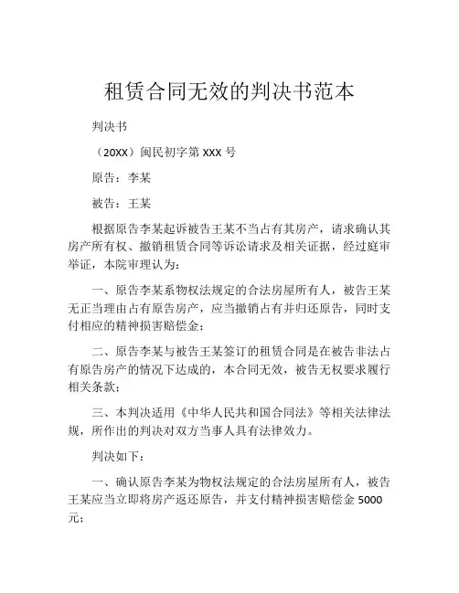 租赁合同无效的判决书范本