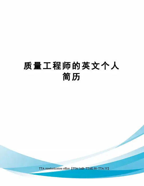 质量工程师的英文个人简历